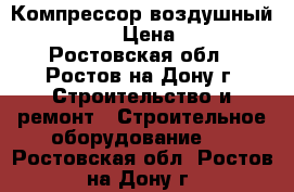 Компрессор воздушный Intertool › Цена ­ 6 000 - Ростовская обл., Ростов-на-Дону г. Строительство и ремонт » Строительное оборудование   . Ростовская обл.,Ростов-на-Дону г.